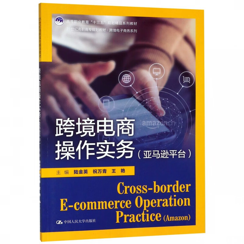 跨境电商操作实务(亚马逊平台21世纪高职高专规划教材)/跨境电子商务系列