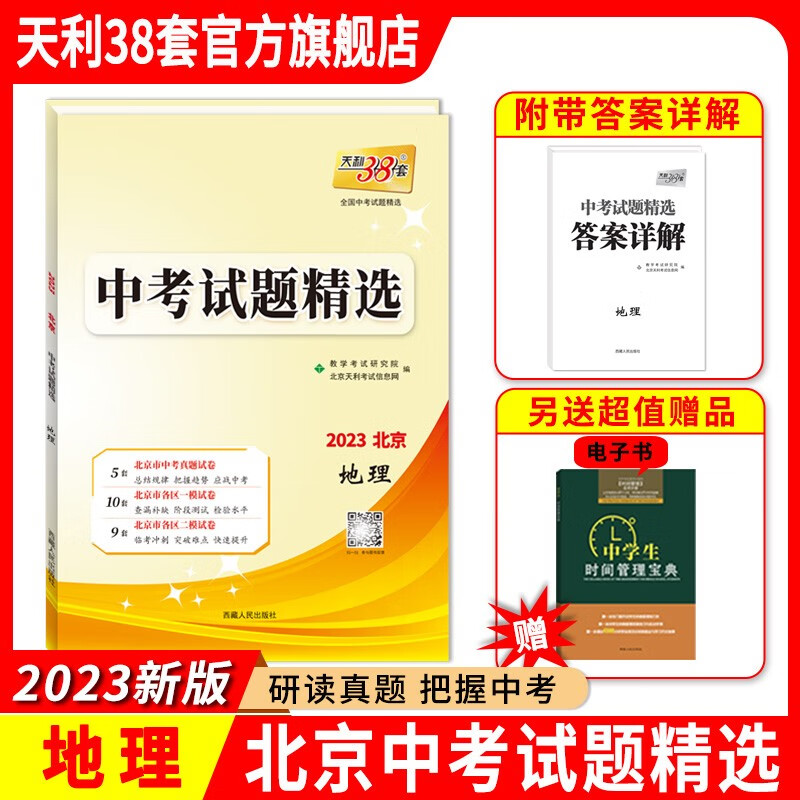 天利38套2023版北京中考试题精选 附详解答案中考总复习必刷卷初中初三真题模拟题复习辅导书资料 地理