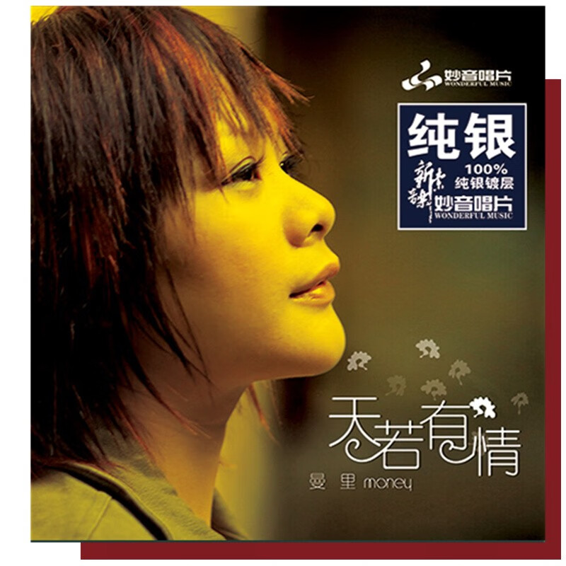 正版曼里专辑 天若有情 原版发烧女声cd光盘碟片音乐粤语歌曲 dsdcd