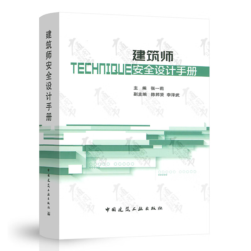 建筑师安全设计手册 张一莉编 中国建筑工业出版社