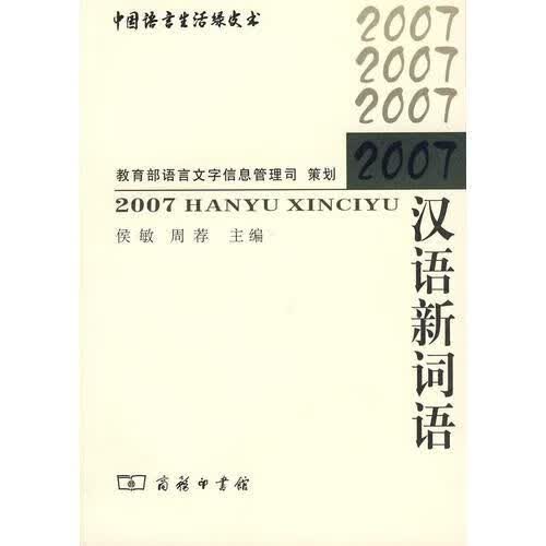 2007汉语新词语9787100062565商务印书馆