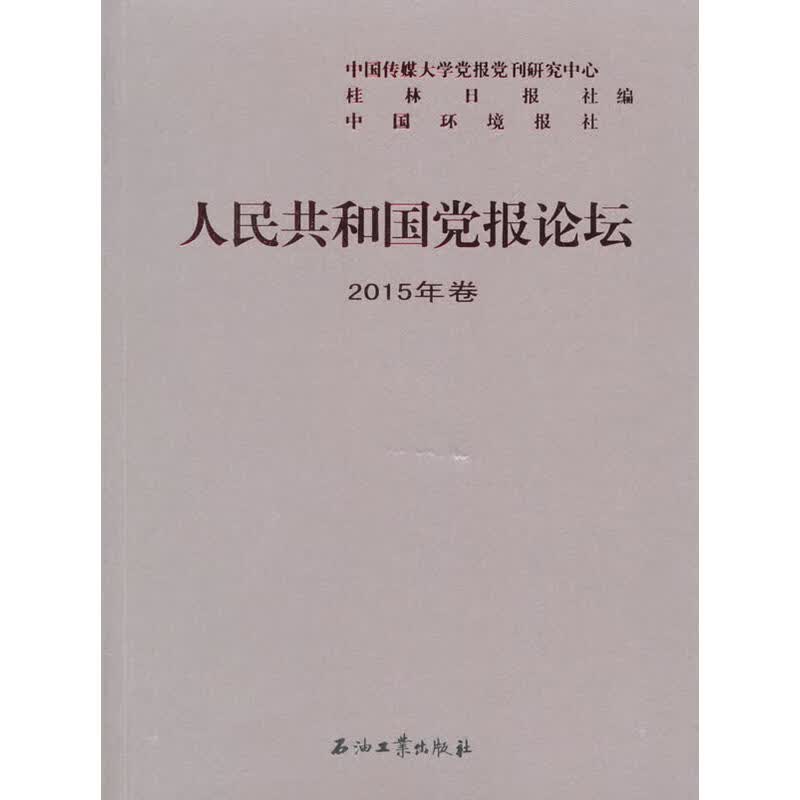 正版现货 人民共和国党报论坛2015年卷9787518321889石油工业