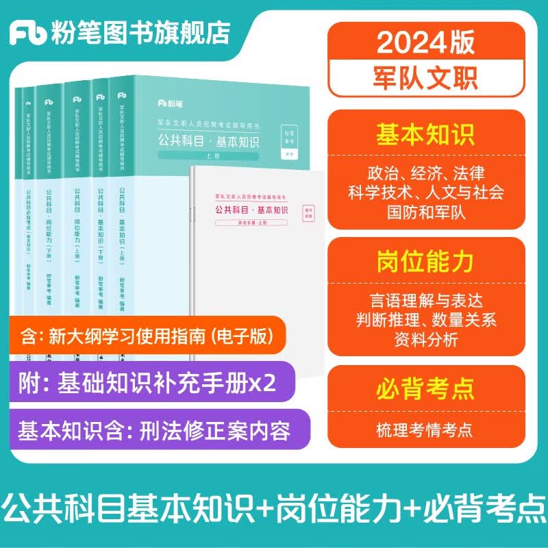 粉笔事业编2024军队文职考试用书2024部队文职干部人员考试题库刷题 公共科目基本知识+岗位能力+必背考点