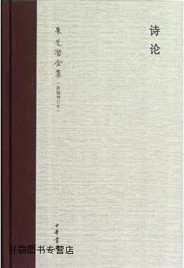 朱光潜全集:诗论(新编增订本),朱光潜著,中华书局,9787101087369