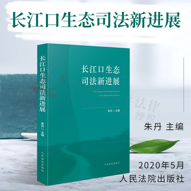 长江口生态司法新进展