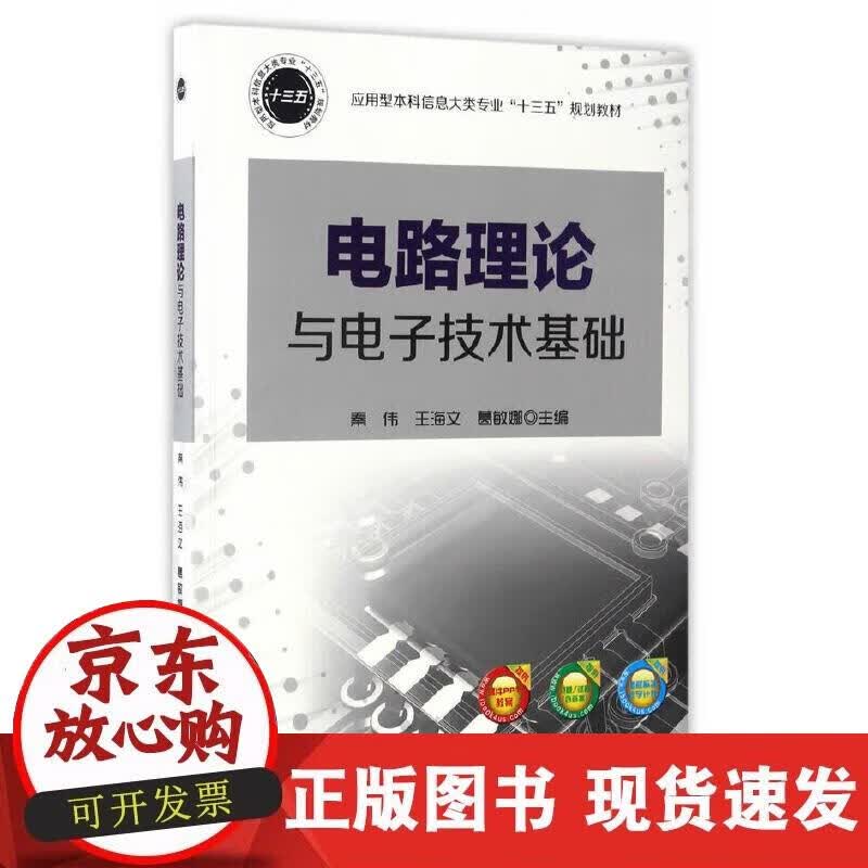 【正版现货】电路理论与基础