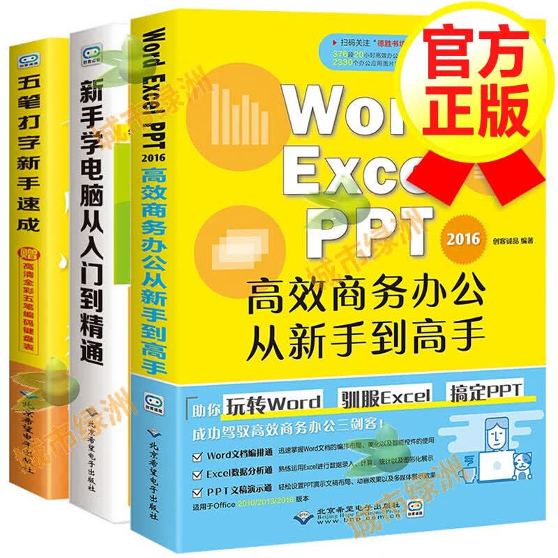 【全套3册】word excel ppt教程书籍三合一 五笔打字 新手学电脑 办公软件自学教材