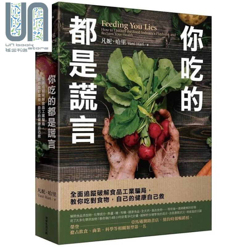 你吃的都是谎言 全面追踪破解食品工业骗局，教你吃对食物港台原版 凡妮.哈里常常生活文创 食品健康