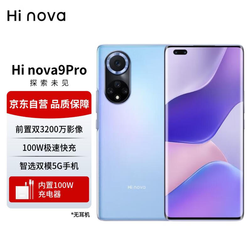 华为智选手机 Hi nova 9 Pro 5G全网通 100W超级快充 8+128GB梦幻星河
