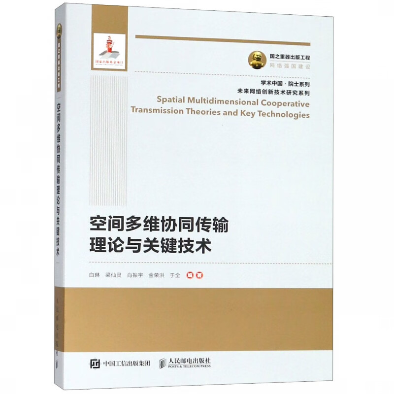 空间多维协同传输理论与关键技术/未来网络创新技术研究系列/学术中国院士系列