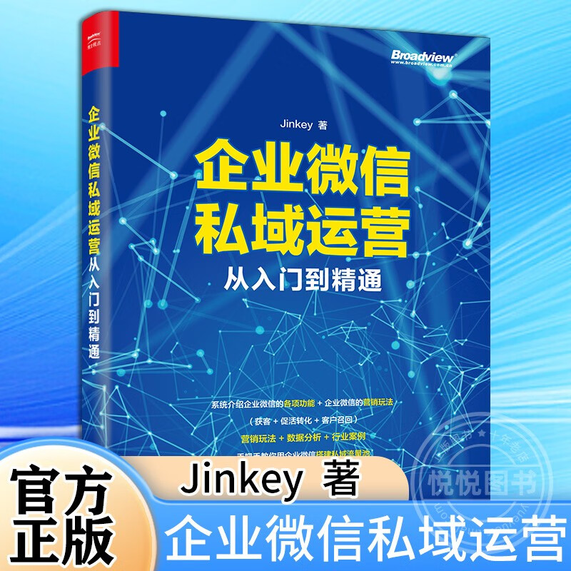 企业微信私域运营从入门到精通 Jinkey 电子工业出版社