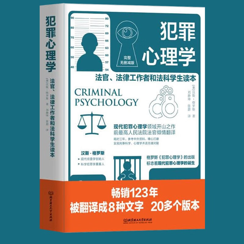 【官方旗舰店】犯罪心理学(完整无删减版)