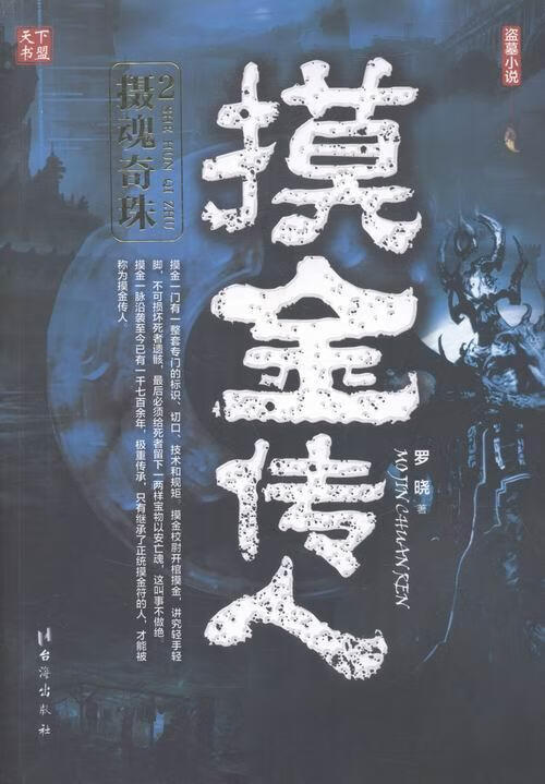 摸金传人.2 罗晓 小说 9787516809594