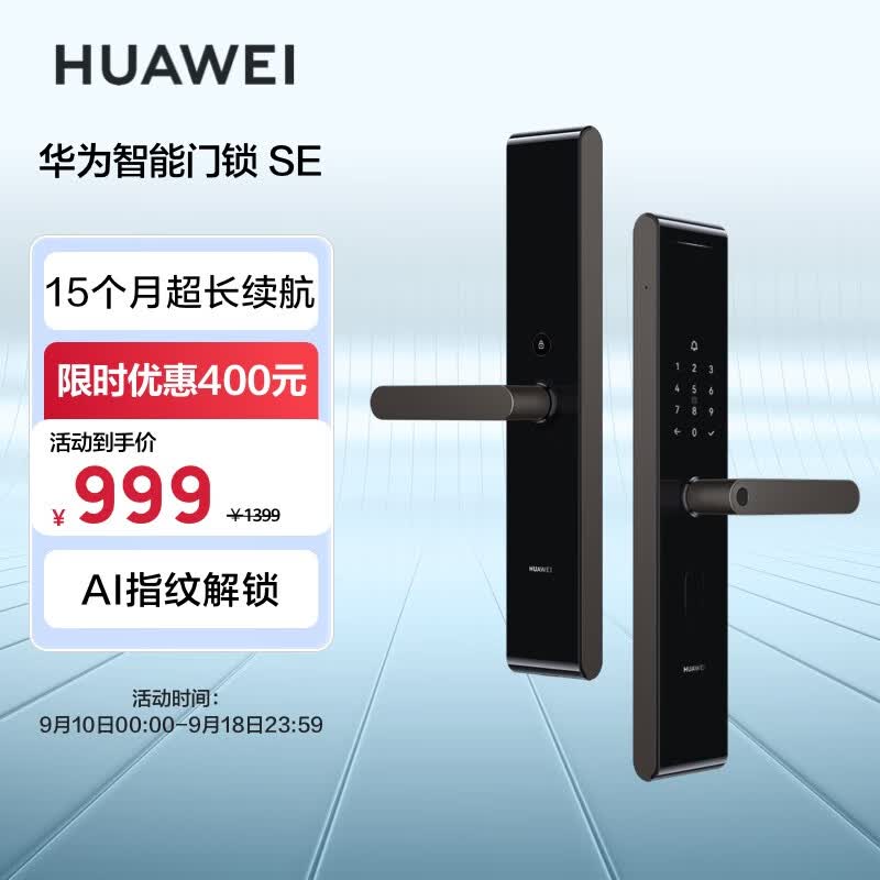 华为智能门锁SE AI指纹锁 电子门铃 家用防盗门密码锁 15个月超长续航 NFC电子锁属于什么档次？