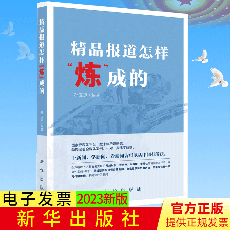 2023新版 精品报道怎样炼成的 新华出版社 9787516668443