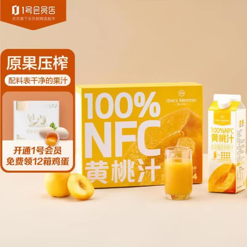 1号会员店 100%NFC黄桃汁 NFC果汁 100%果汁饮料 1L*4 高性价比高么？
