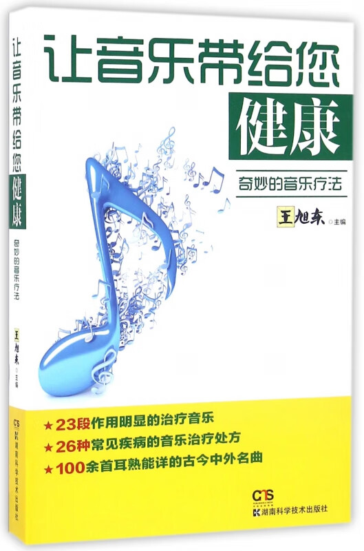 让音乐带给您健康(奇妙的音乐疗法)