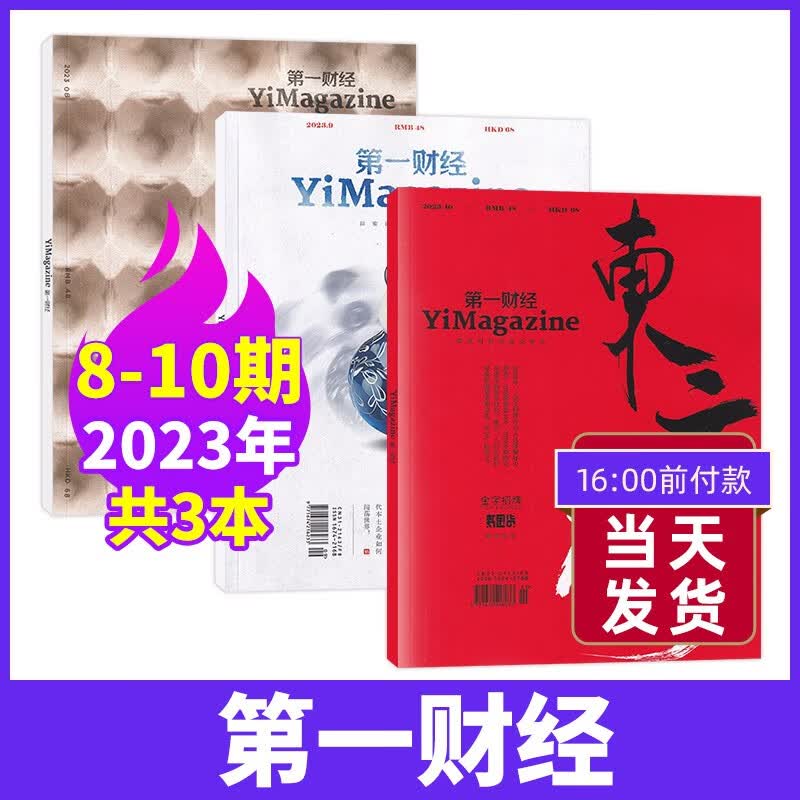 【10刊现货】第一财经杂志（原第一财经周刊）2023年10月刊新 全年订阅 【现货3本】23年8+9+10期使用感如何?