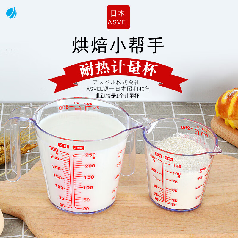 阿司倍鹭（ASVEL）厨房刻度塑料计量杯食品级 牛奶打蛋杯烘焙工具耐热耐高温250MLt