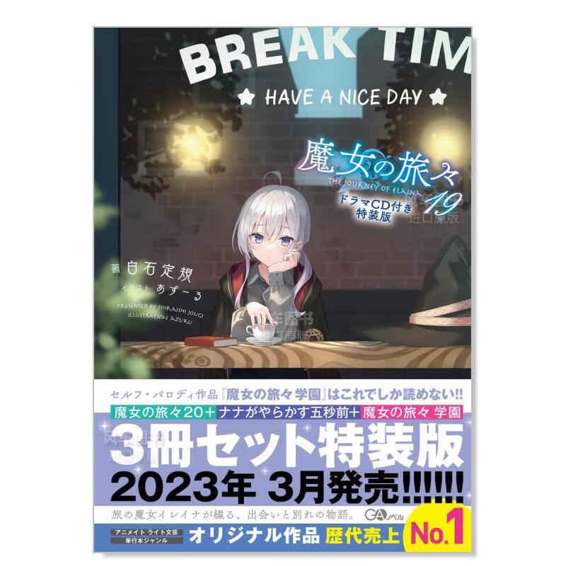 魔女之旅 19 特装版 附送CD 日本轻小说 日文原版 魔女の旅々19 ドラマCD付き特装版 GAノベル