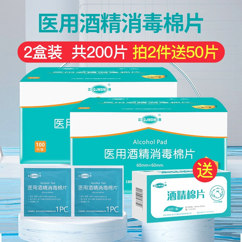 江赫 75%医用酒精棉片 一次性消毒湿巾 2盒约200片 消毒棉片6×6cm