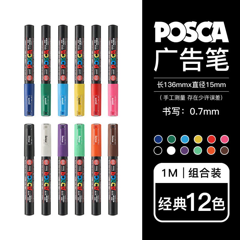 uni三菱POSCA马克笔油漆笔手绘漫画POP海报广告笔0.7圆头水性PC-1M宝色嘉记号笔高光笔 PC-1M-12色套装（0.7mm）【PC-1M】