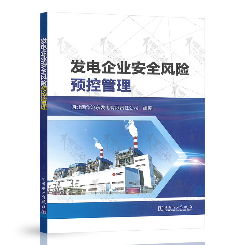 发电企业安全风险预控管理
