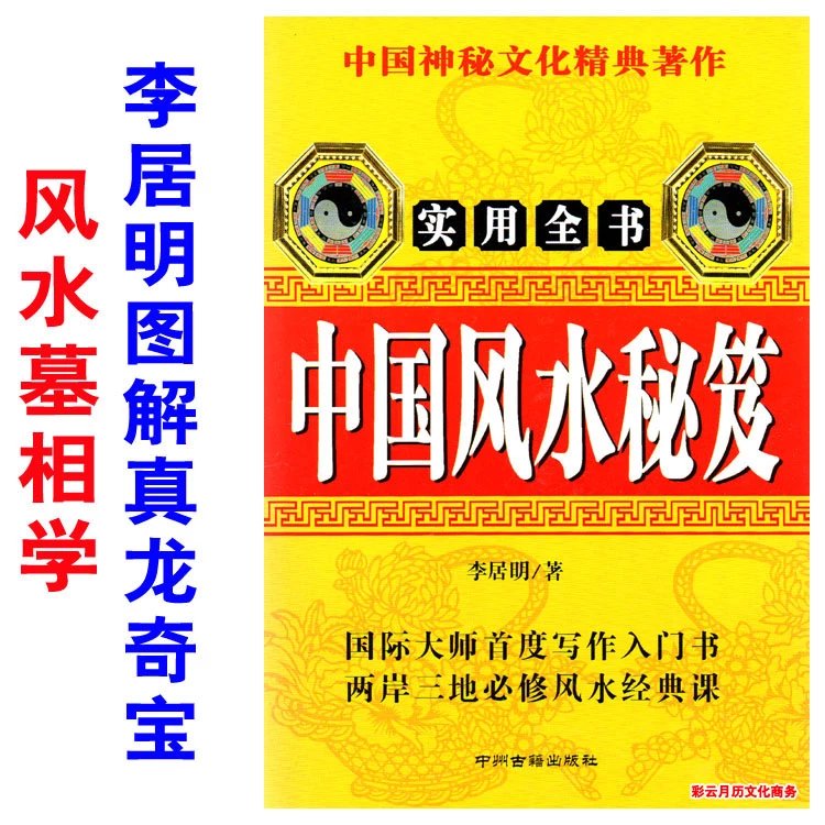 中国风水秘笈李居明图解真龙夺宝风水墓相学峦头与理气风水的运用