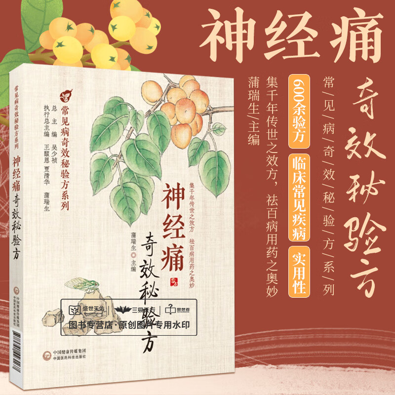 神经痛奇效秘验方 常见病奇效秘验方系列 蒲瑞生 三叉神经痛 枕大神经