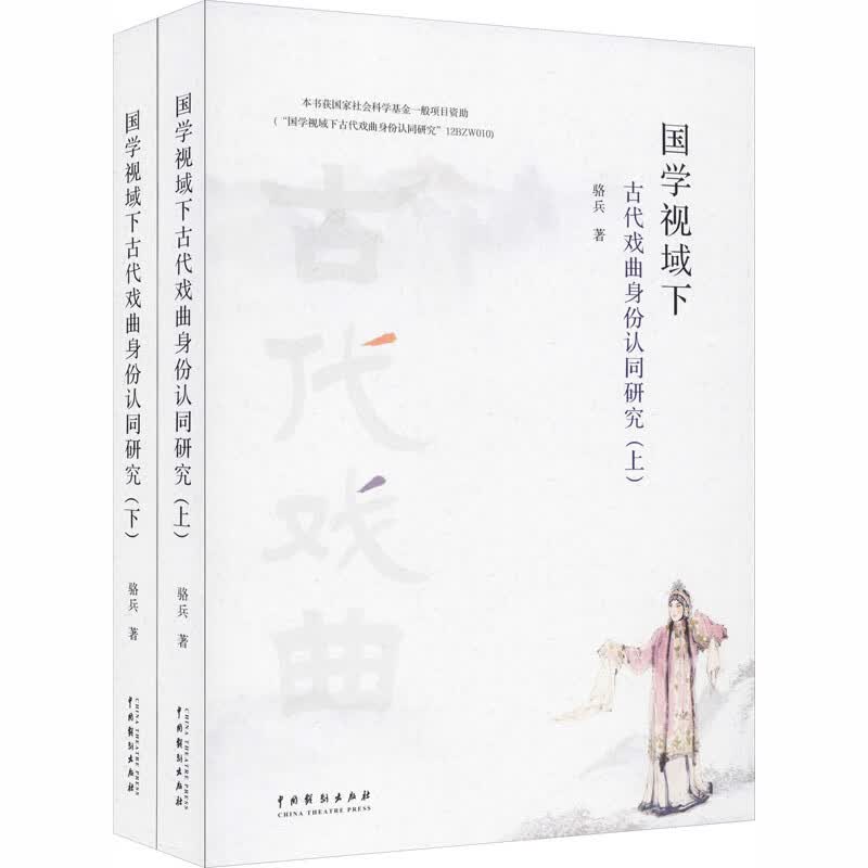 国学视域下古代戏曲身份认同研究(全2册)
