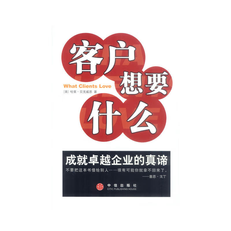 正版现货 客户想要什么9787800739316中信出版