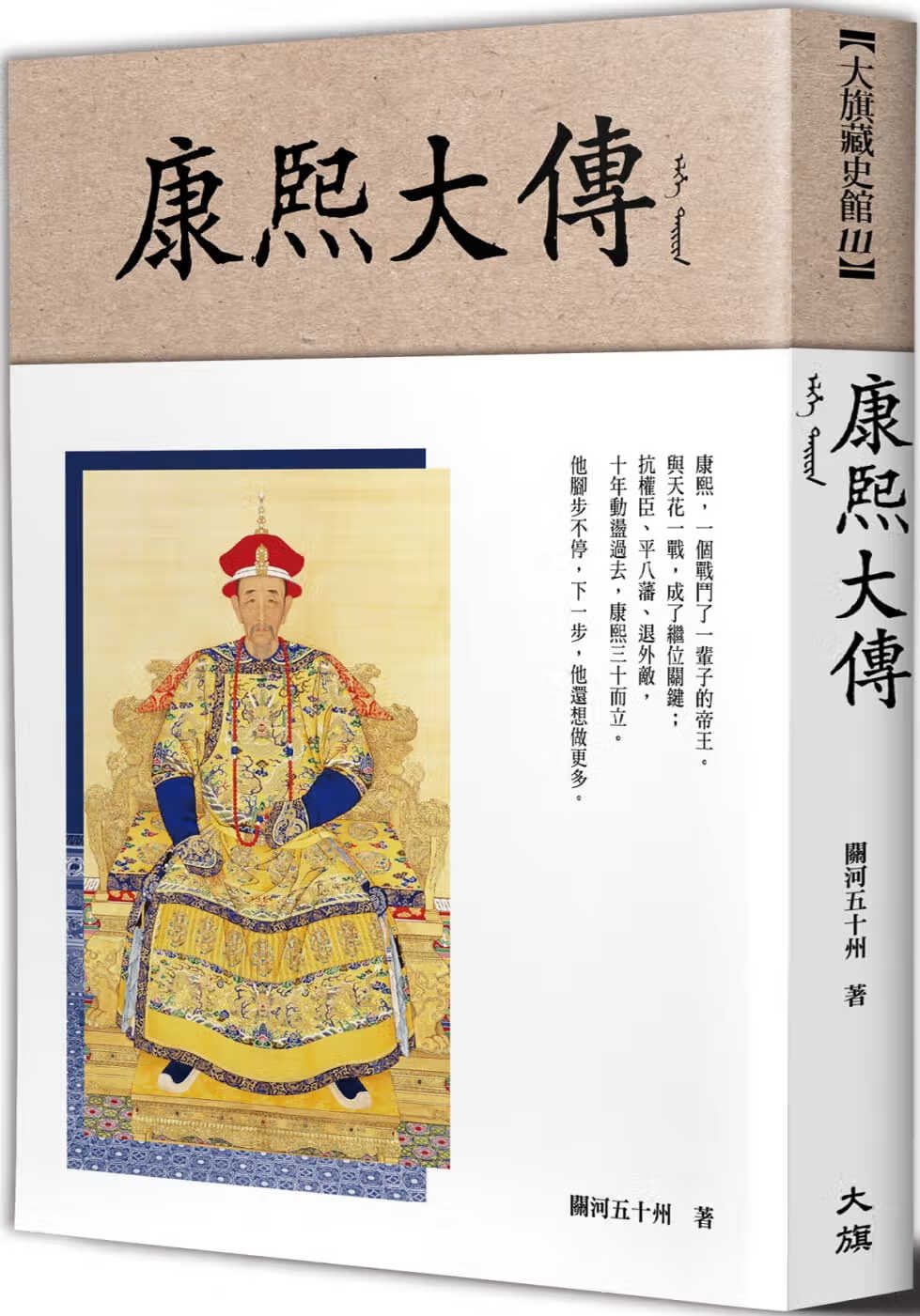 预售 原版进口书 关河五十州康熙大传大旗出版社