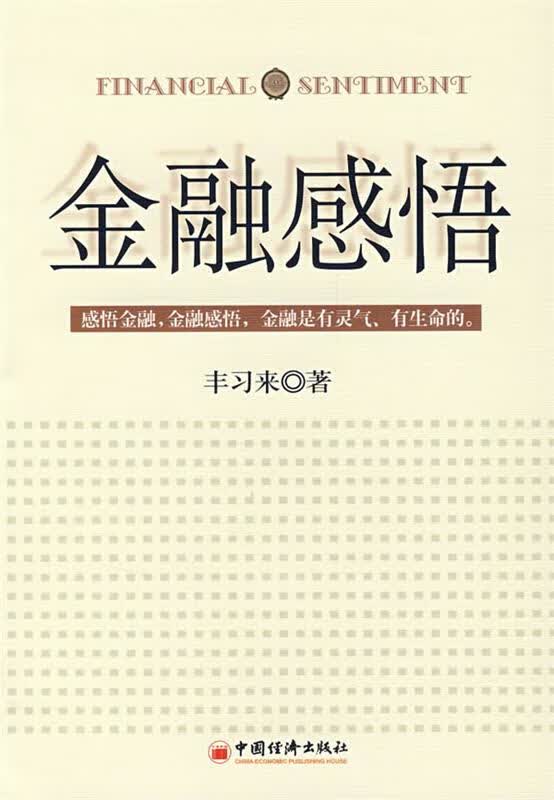 金融感悟 丰习来【正版书】