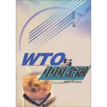 WTO与中国金融