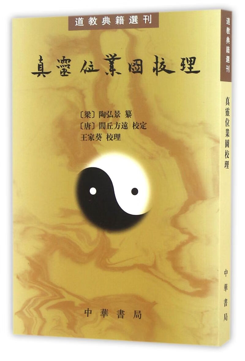 【新华书店旗舰店官网】 真灵位业图校理/道教典籍选刊 中华书局 正版