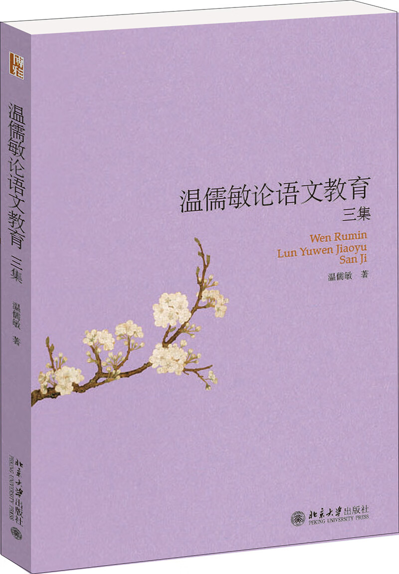 温儒敏论语文教育三集属于什么档次？