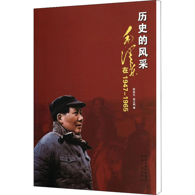 历史的风采 毛泽东在1947-1965 