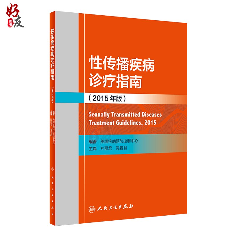 性传播疾病诊疗指南 2015年版 孙丽君 吴若君主译 人民卫生出版社9787117260527