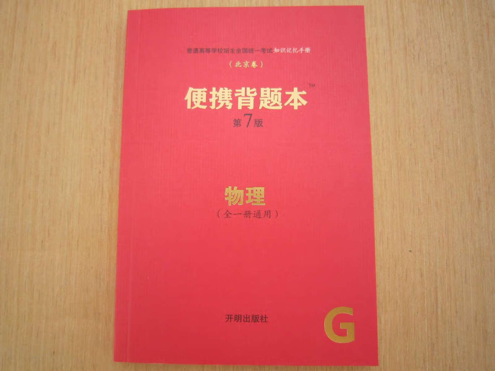 卷2020高考/背题本第7/七版 全新