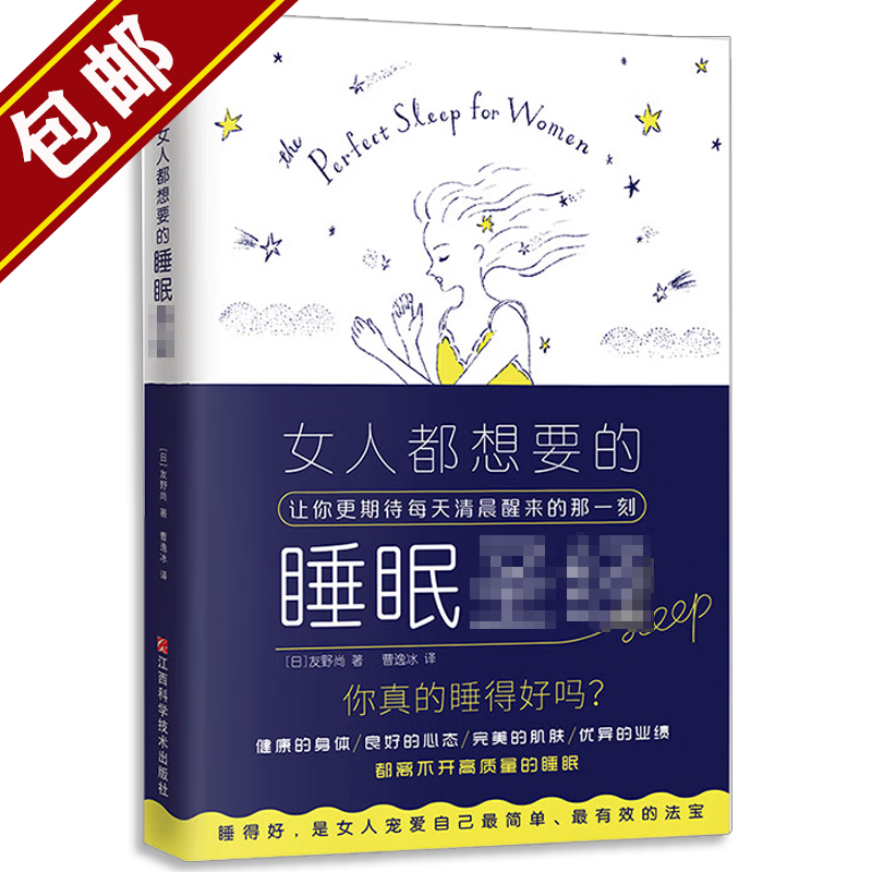 【包邮】女子养生术女人都想要的暖养指南都想要的睡眠都想要的美胸保养课 女性健康知识书籍 女人都想要的睡眠 定价48