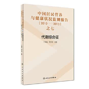 中国居民营养与健康状况监测报告之七：2010—2013年 代谢综合征