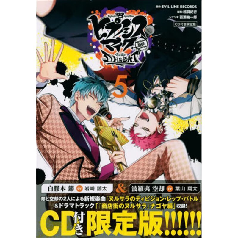 ヒプマイＤＨ＆ＢＡＴ５限定版
