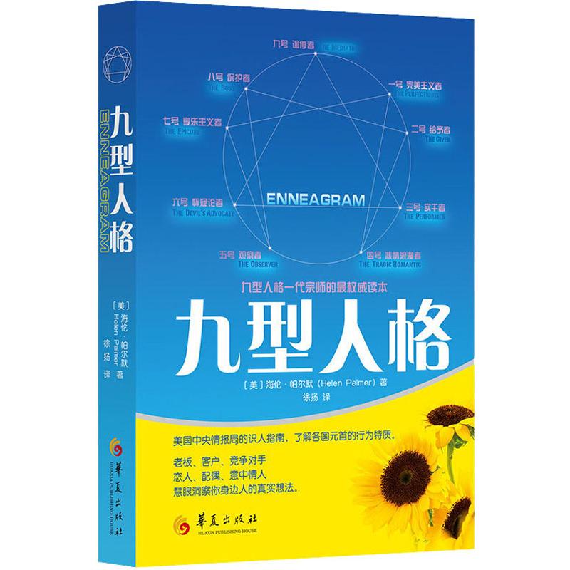 九型人格 海伦心理学