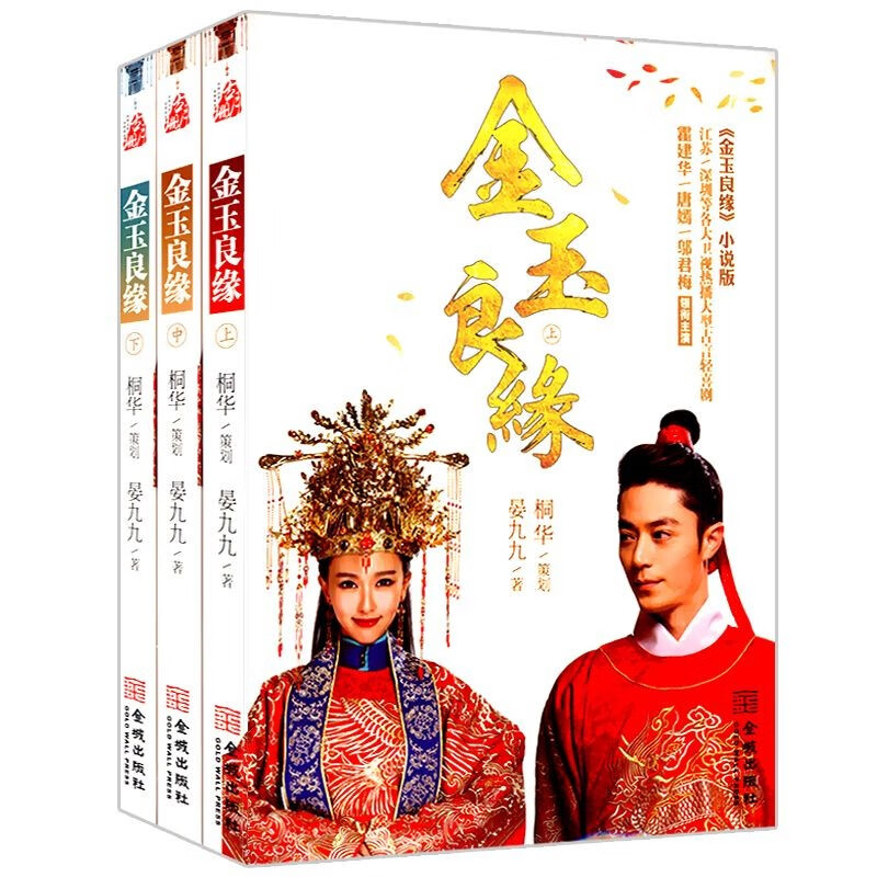 【包邮】古代言情小说书籍 金玉良缘（上中下）定价79.8
