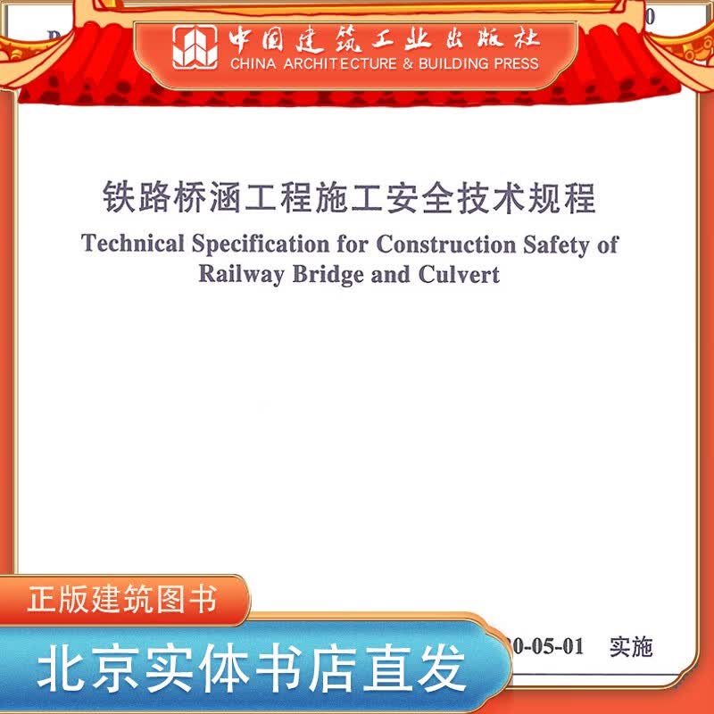 现货【正版现货】TB 10303-2020铁路桥涵工程施工安全技术规程 中国建筑工业出版社使用感如何?