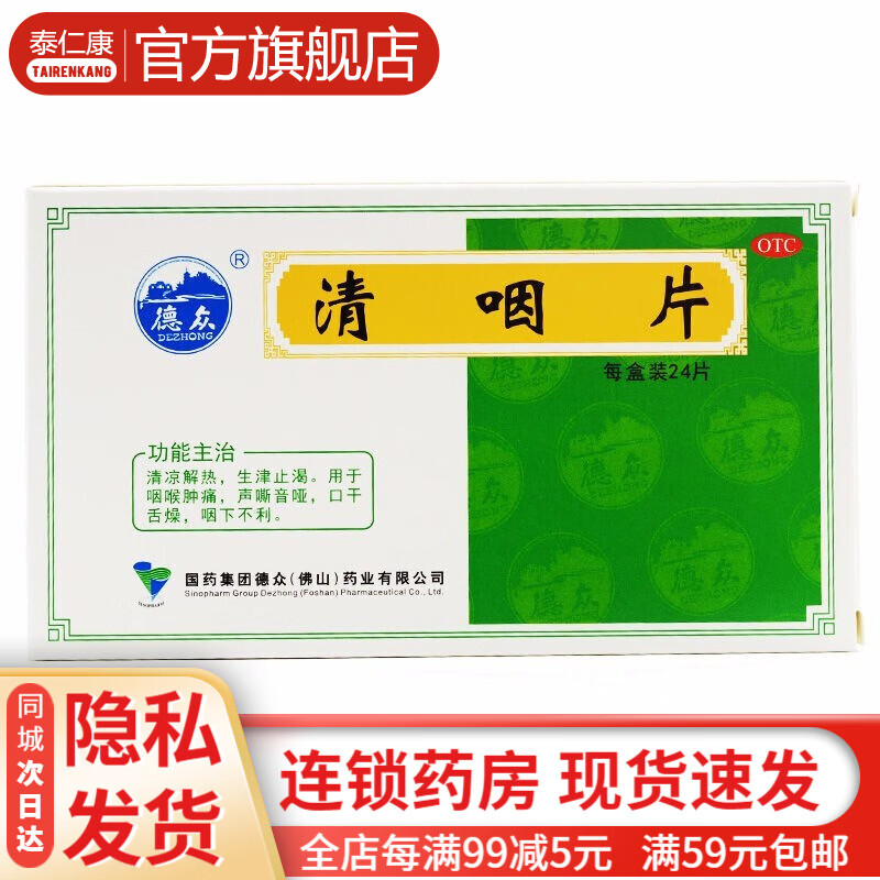 24片 治疗清凉解热咽下不利生津止渴口干舌燥咽喉肿痛声嘶音哑的药 1