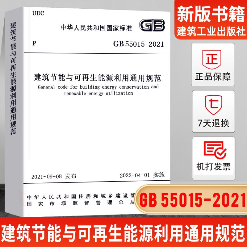 建筑节能与可再生能源利用通用规范GB55008混凝土结构通用规范55001-2021工程结构通用规范 工程勘察通用规范 建筑与市政工程抗震 GB55015-2021建筑节能与可再生能源利用