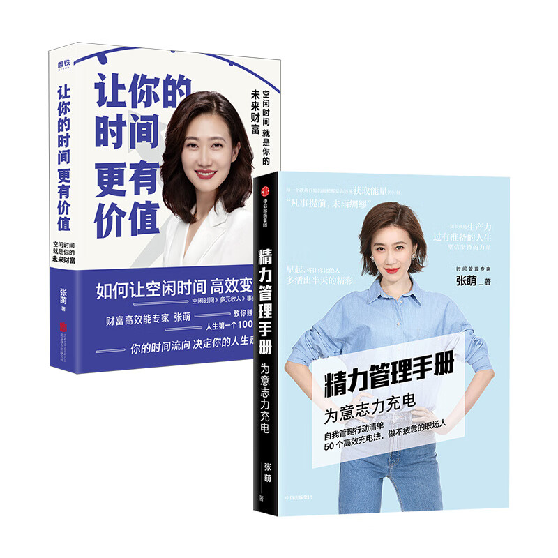 精力管理手册+让你的时间更有价值 樊登推荐 张萌新作（京东套装共2册）
