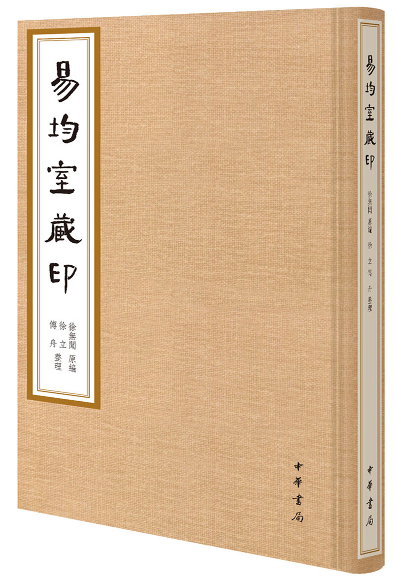 易均室藏印（精装·繁体竖排）