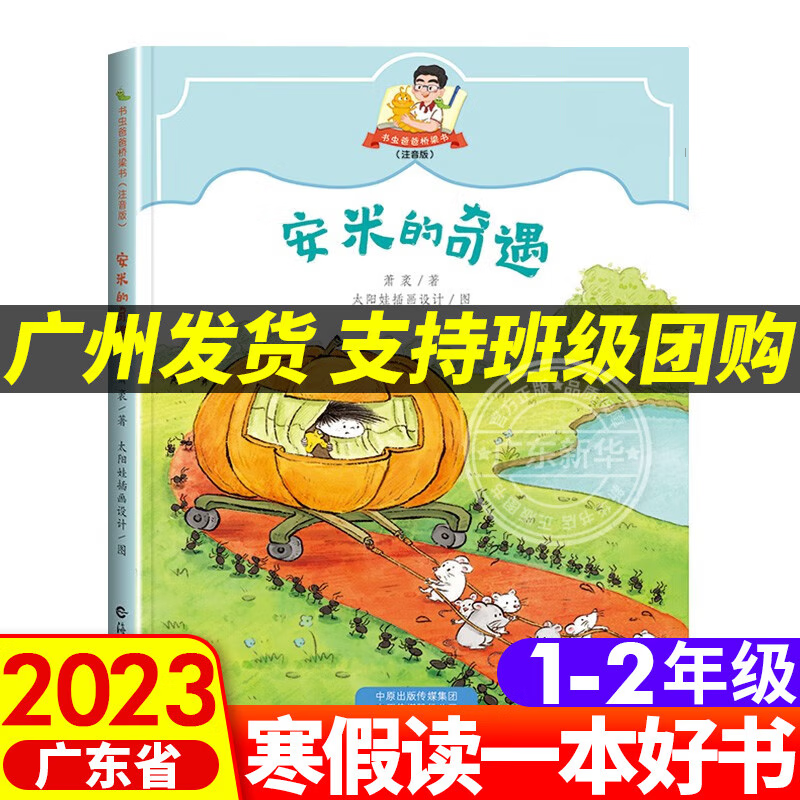 安米的奇遇 书虫爸爸桥了书(注音版)萧袤 著 2023年寒假读一本好书推荐书目 中小学课外阅读推荐书籍